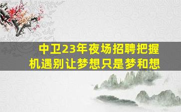 石家庄夜场招聘